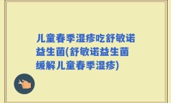 儿童春季湿疹吃舒敏诺益生菌(舒敏诺益生菌缓解儿童春季湿疹)
