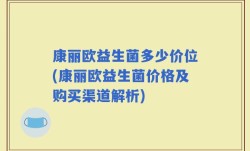 康丽欧益生菌多少价位(康丽欧益生菌价格及购买渠道解析)