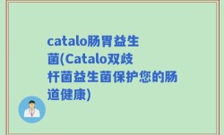 catalo肠胃益生菌(Catalo双歧杆菌益生菌保护您的肠道健康)