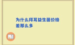 为什么拜耳益生菌价格差那么多