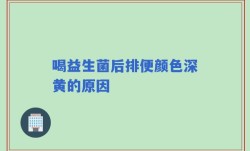 喝益生菌后排便颜色深黄的原因