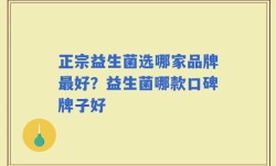 正宗益生菌选哪家品牌最好？益生菌哪款口碑牌子好