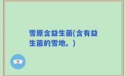 雪原含益生菌(含有益生菌的雪地。)