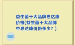 益生菌十大品牌思达康价格(益生菌十大品牌中思达康价格多少？)