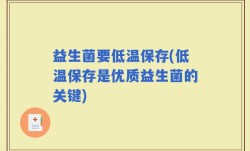 益生菌要低温保存(低温保存是优质益生菌的关键)