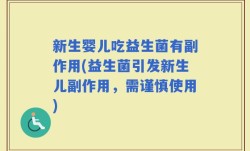 新生婴儿吃益生菌有副作用(益生菌引发新生儿副作用，需谨慎使用)