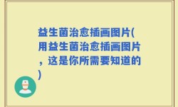 益生菌治愈插画图片(用益生菌治愈插画图片，这是你所需要知道的)