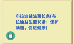 布拉迪益生菌长条(布拉迪益生菌长条：保护肠道，促进健康)