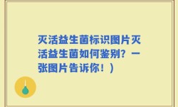 灭活益生菌标识图片灭活益生菌如何鉴别？一张图片告诉你！)