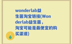 wonderlab益生菌淘宝链接(Wonderlab益生菌，淘宝可能是最便宜的购买渠道)