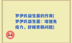 罗伊氏益生菌的作用(罗伊氏益生菌：增强免疫力，舒缓胃肠问题)