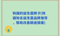 韩国的益生菌牌子(韩国知名益生菌品牌推荐，帮助改善肠道健康)