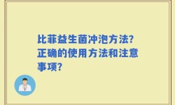 比菲益生菌冲泡方法？正确的使用方法和注意事项？