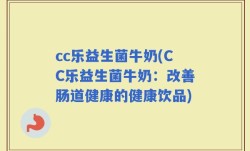 cc乐益生菌牛奶(CC乐益生菌牛奶：改善肠道健康的健康饮品)