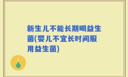 新生儿不能长期喝益生菌(婴儿不宜长时间服用益生菌)