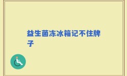 益生菌冻冰箱记不住牌子