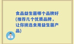 食品益生菌哪个品牌好(推荐几个优质品牌，让你挑选食用益生菌产品)