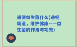 通便益生菌什么(通畅肠道，维护健康——益生菌的作用与功效)