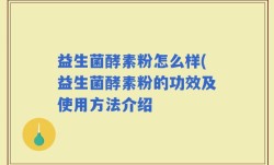 益生菌酵素粉怎么样(益生菌酵素粉的功效及使用方法介绍