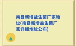 南昌新增益生菌厂家地址(南昌新增益生菌厂家详细地址公布)