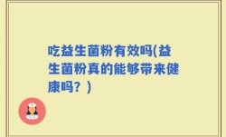 吃益生菌粉有效吗(益生菌粉真的能够带来健康吗？)