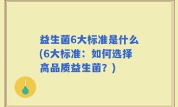 益生菌6大标准是什么(6大标准：如何选择高品质益生菌？)