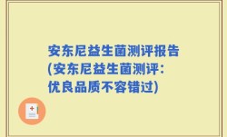 安东尼益生菌测评报告(安东尼益生菌测评：优良品质不容错过)