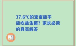 37.6℃的宝宝能不能吃益生菌？家长必读的真实解答