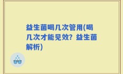 益生菌喝几次管用(喝几次才能见效？益生菌解析)