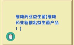 维康药业益生菌(维康药业新推出益生菌产品！)