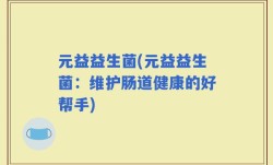 元益益生菌(元益益生菌：维护肠道健康的好帮手)