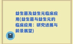 益生菌及益生元临床应用(益生菌与益生元的临床应用：研究进展与前景展望)
