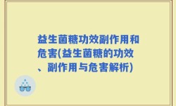 益生菌糖功效副作用和危害(益生菌糖的功效、副作用与危害解析)