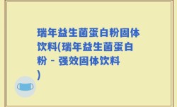 瑞年益生菌蛋白粉固体饮料(瑞年益生菌蛋白粉 - 强效固体饮料)
