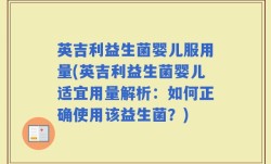 英吉利益生菌婴儿服用量(英吉利益生菌婴儿适宜用量解析：如何正确使用该益生菌？)