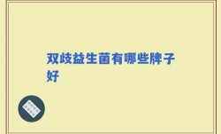双歧益生菌有哪些牌子好
