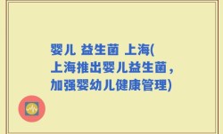 婴儿 益生菌 上海(上海推出婴儿益生菌，加强婴幼儿健康管理)
