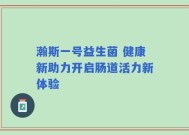 瀚斯一号益生菌 健康新助力开启肠道活力新体验