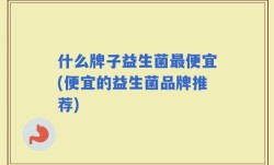 什么牌子益生菌最便宜(便宜的益生菌品牌推荐)