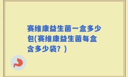 赛维康益生菌一盒多少包(赛维康益生菌每盒含多少袋？)