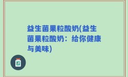 益生菌果粒酸奶(益生菌果粒酸奶：给你健康与美味)