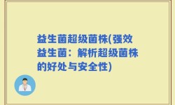益生菌超级菌株(强效益生菌：解析超级菌株的好处与安全性)