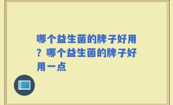 哪个益生菌的牌子好用？哪个益生菌的牌子好用一点