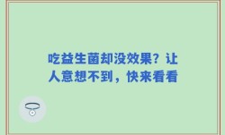 吃益生菌却没效果？让人意想不到，快来看看