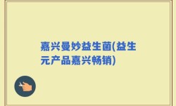 嘉兴曼妙益生菌(益生元产品嘉兴畅销)