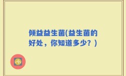 倾益益生菌(益生菌的好处，你知道多少？)