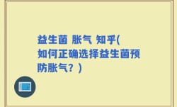 益生菌 胀气 知乎(如何正确选择益生菌预防胀气？)