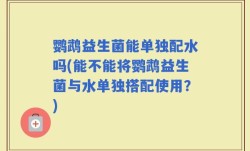 鹦鹉益生菌能单独配水吗(能不能将鹦鹉益生菌与水单独搭配使用？)