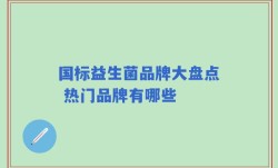 国标益生菌品牌大盘点 热门品牌有哪些