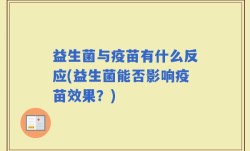 益生菌与疫苗有什么反应(益生菌能否影响疫苗效果？)